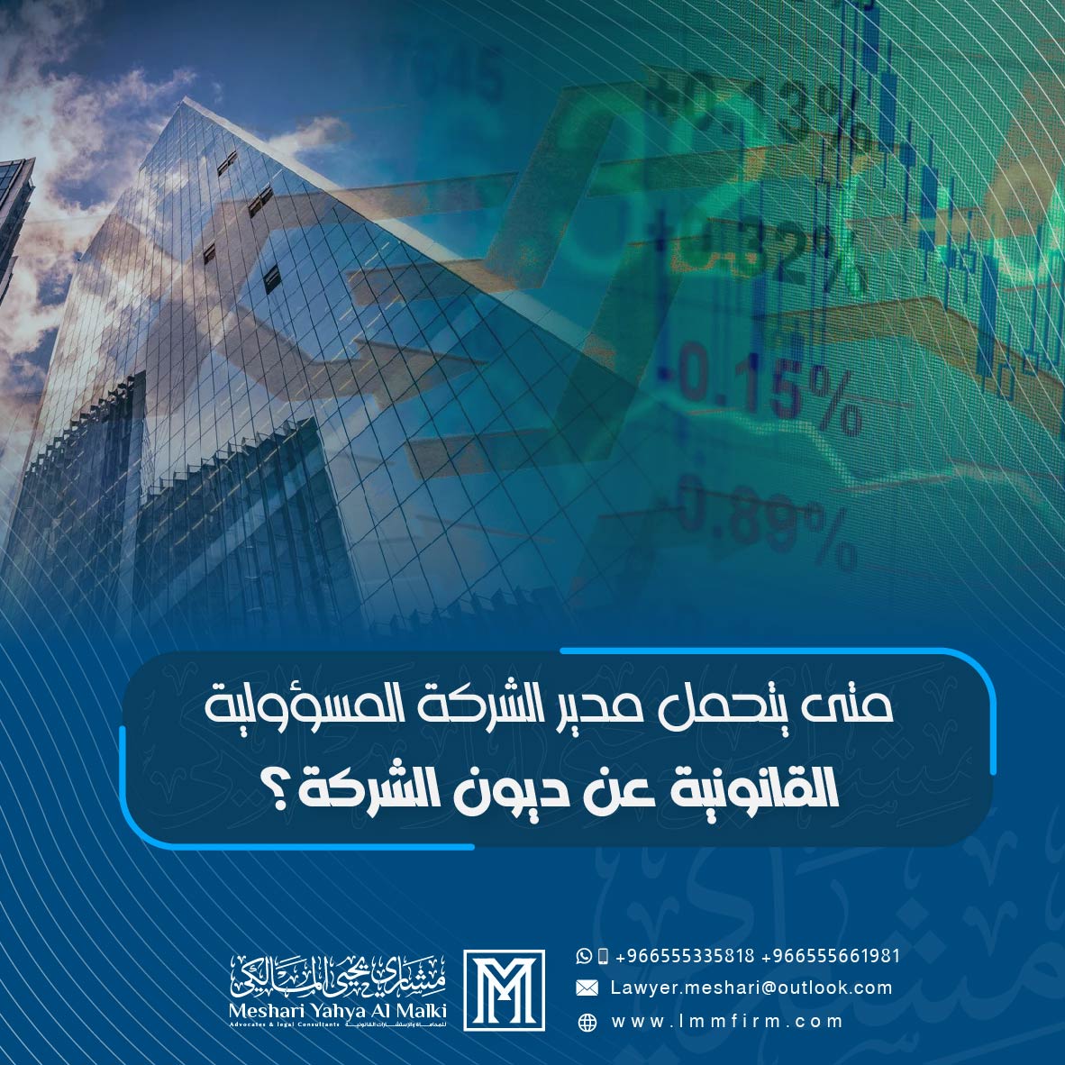 متى يتحمل مدير الشركة المسؤولية القانونية عن ديون الشركة في السعودية؟